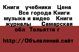 Книги - учебники › Цена ­ 100 - Все города Книги, музыка и видео » Книги, журналы   . Самарская обл.,Тольятти г.